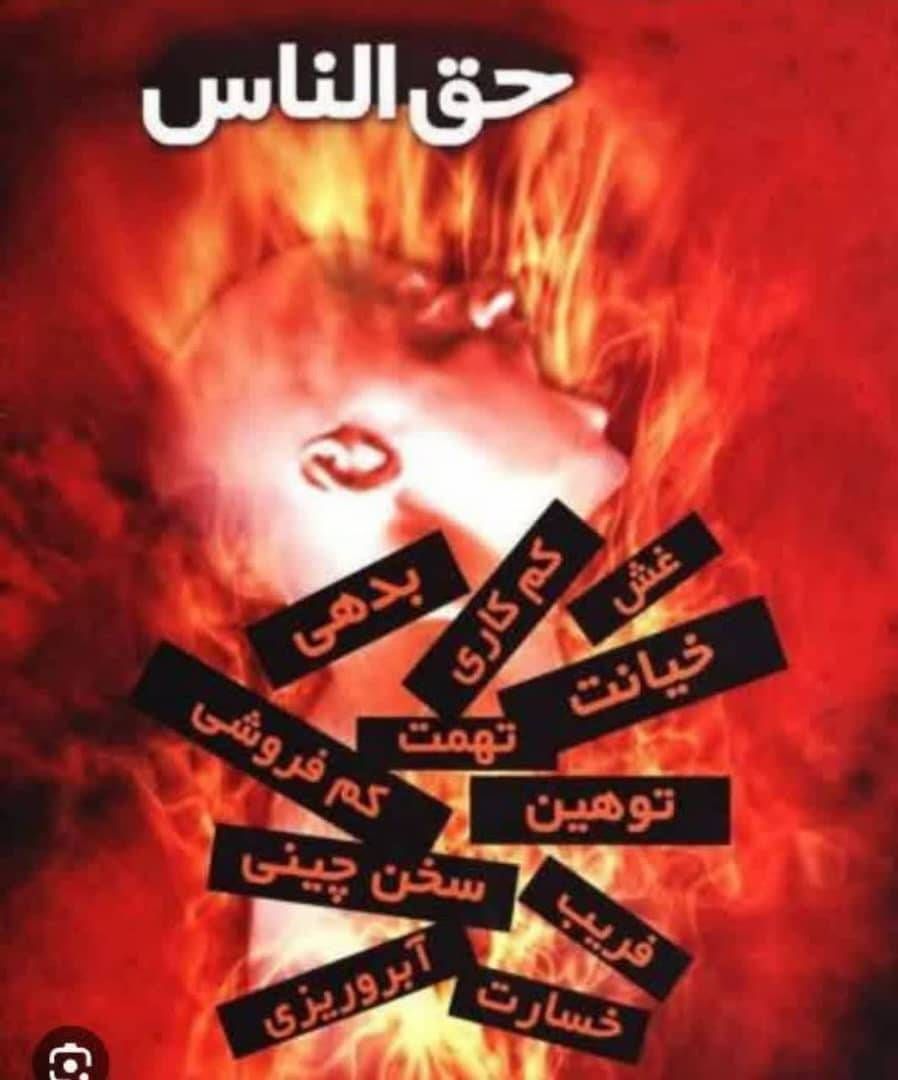 جبران حق‌الناس